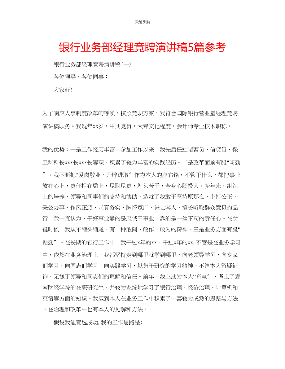 2023年银行业务部经理竞聘演讲稿5篇.docx_第1页