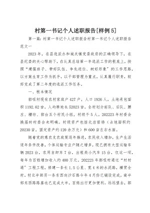 2023年村第一书记个人述职报告[样例5]新编.docx