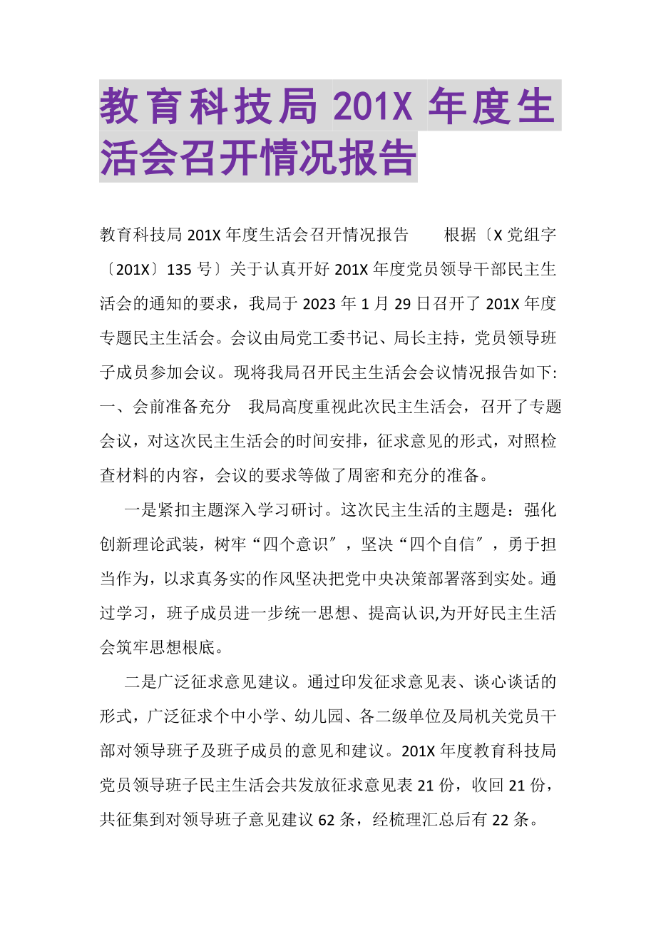 2023年教育科技局度生活会召开情况报告.doc_第1页