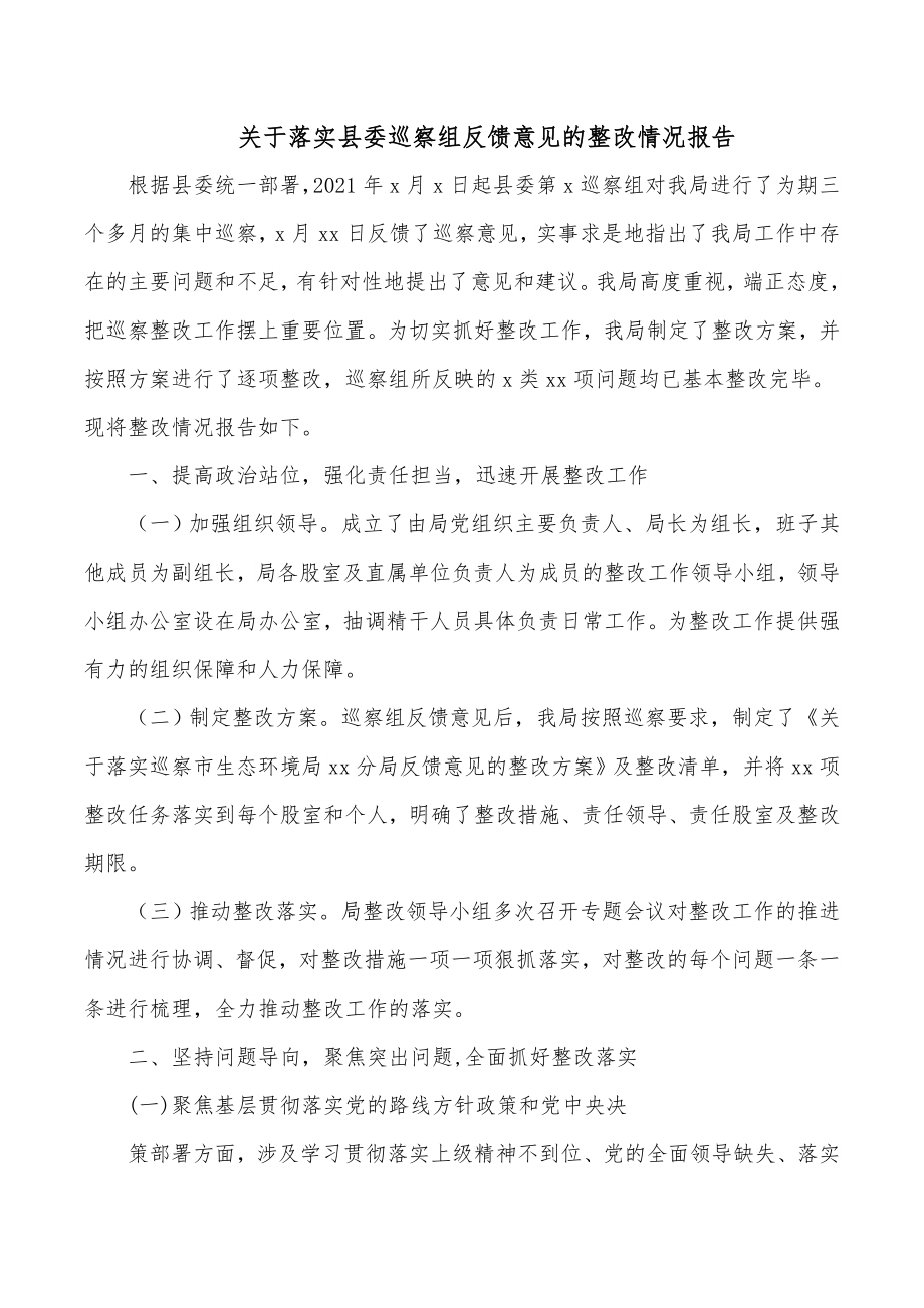 关于落实县委巡察组反馈意见的整改情况报告.docx_第1页