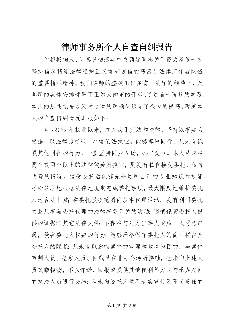 2023年律师事务所个人自查自纠报告.docx_第1页