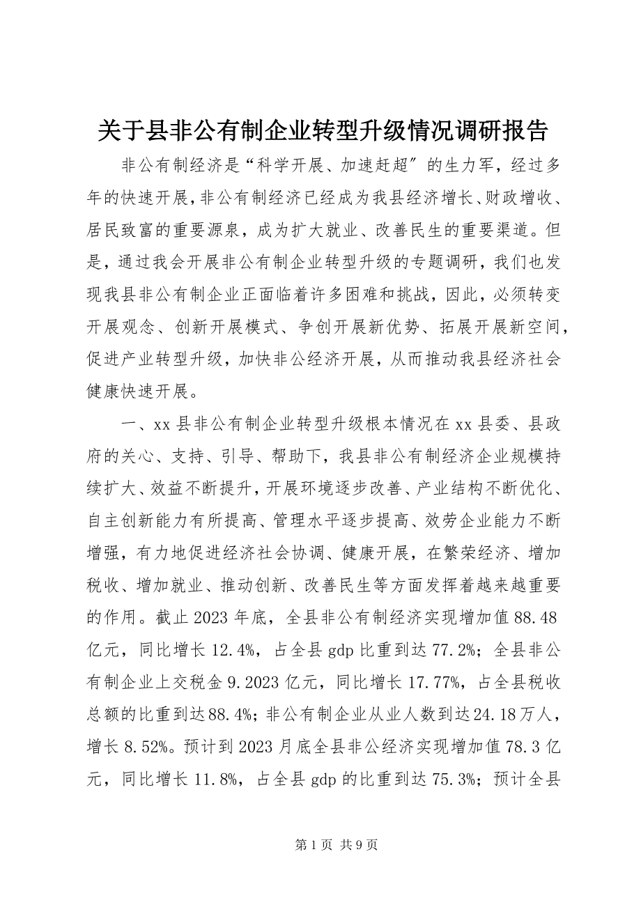 2023年县非公有制企业转型升级情况调研报告.docx_第1页