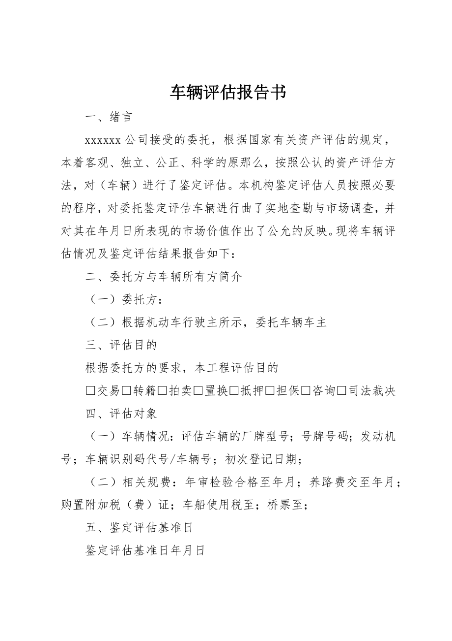 2023年车辆评估报告书新编.docx_第1页