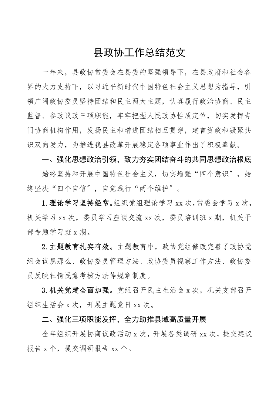 2023年县政协工作总结范文工作总结汇报报告.doc_第1页