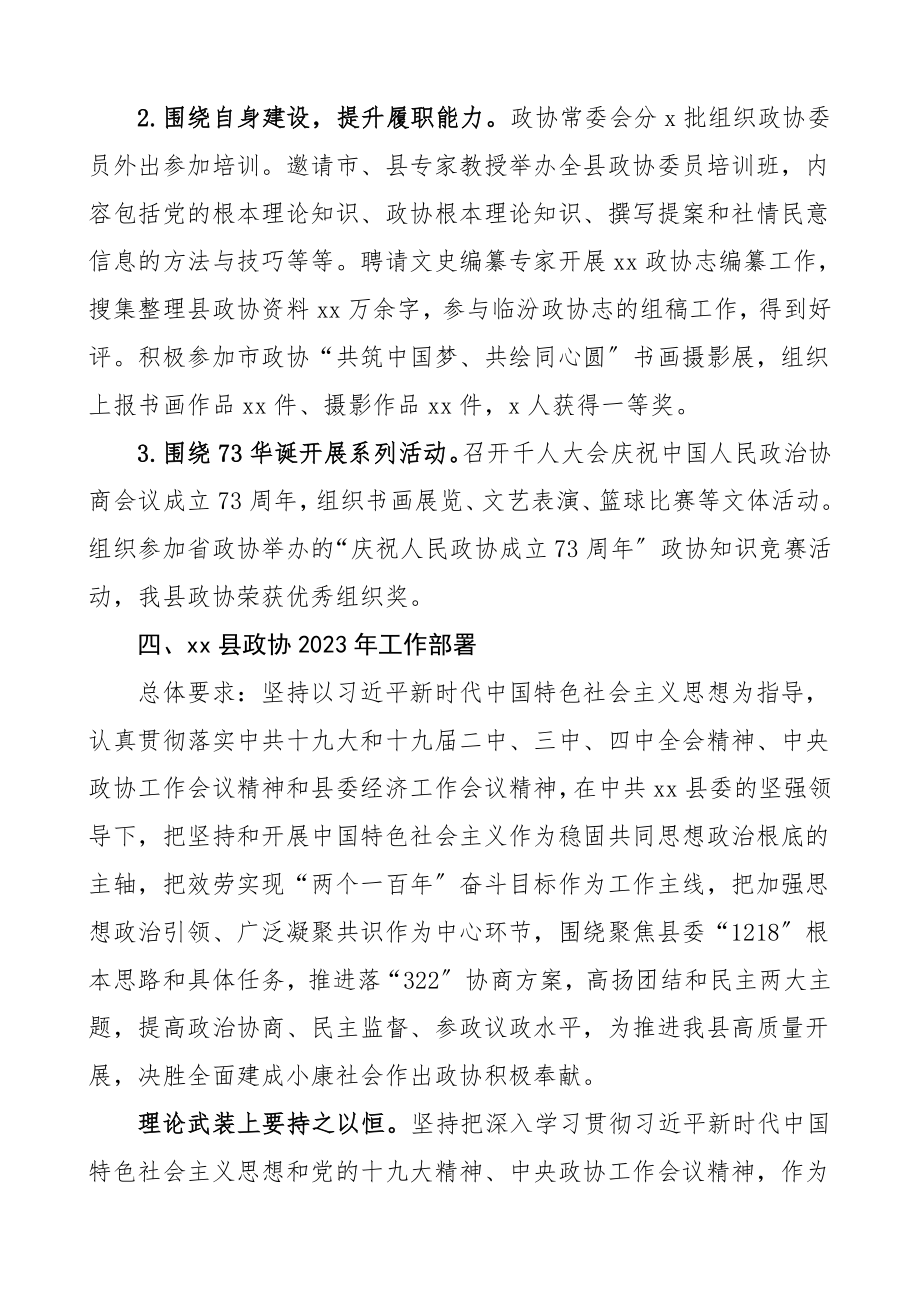 2023年县政协工作总结范文工作总结汇报报告.doc_第3页