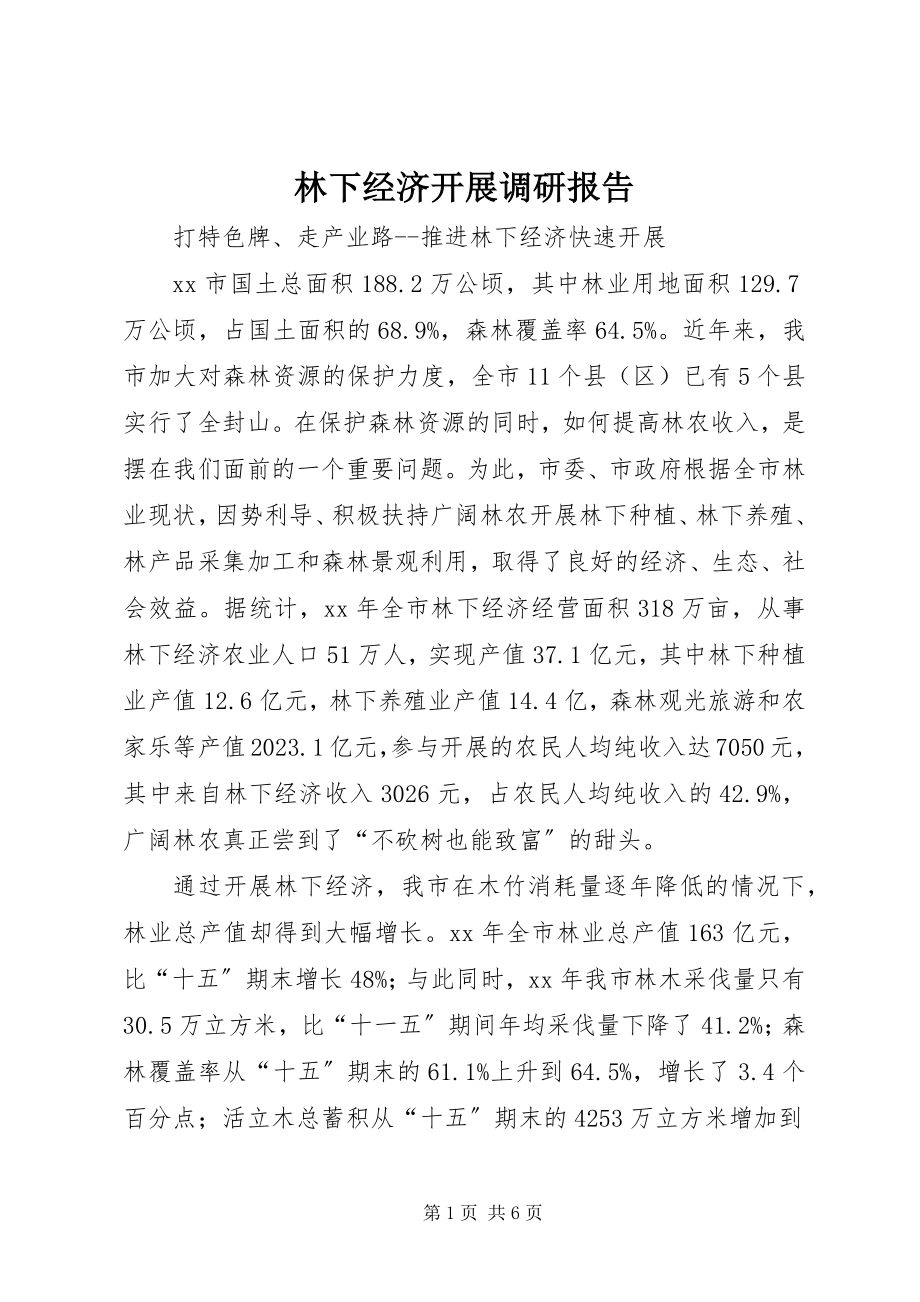 2023年林下经济发展调研报告.docx_第1页