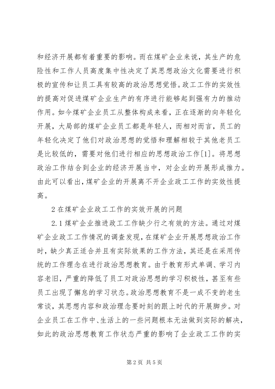 2023年煤矿企业政工工作实效性分析.docx_第2页