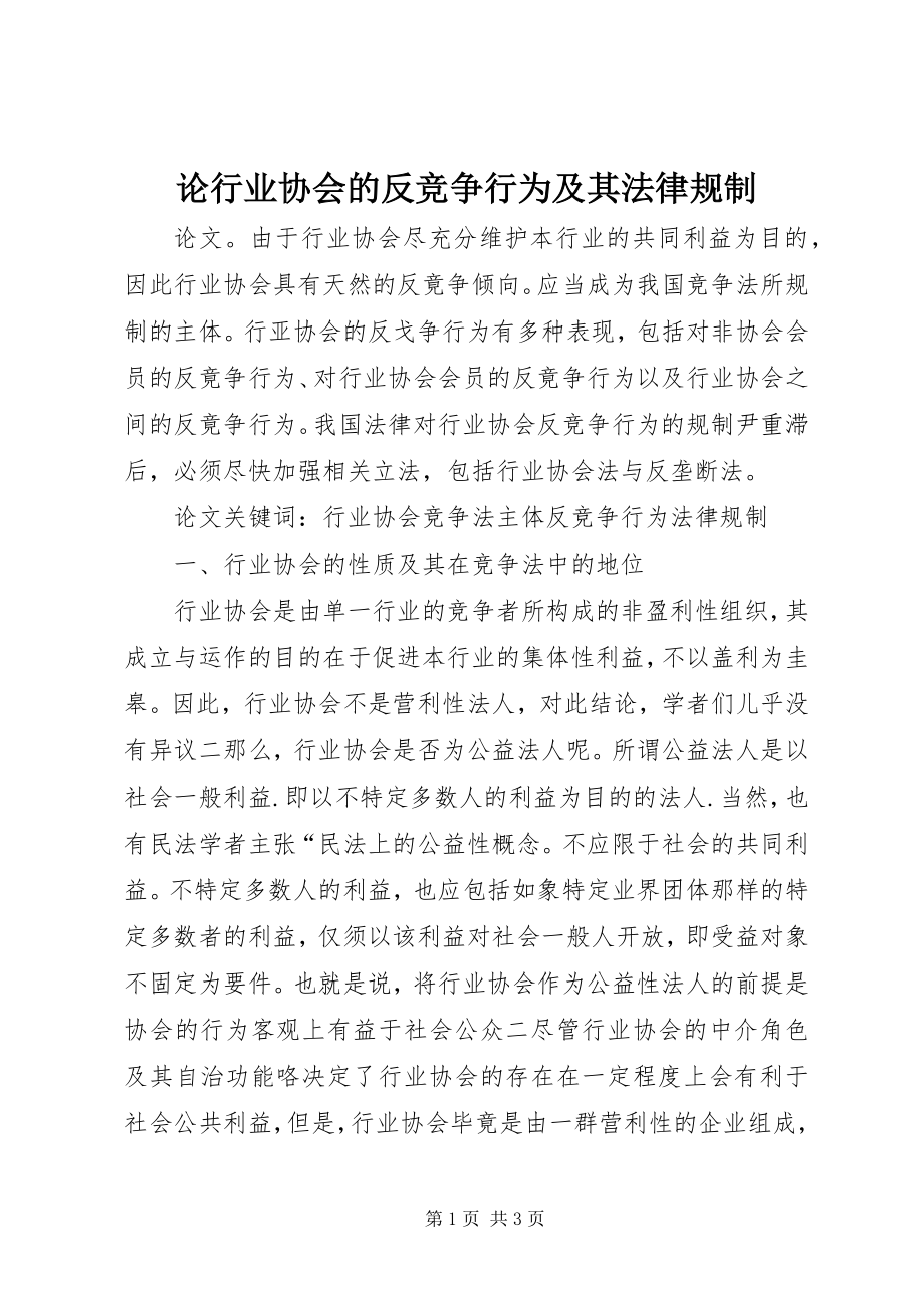 2023年论行业协会的反竞争行为及其法律规制.docx_第1页