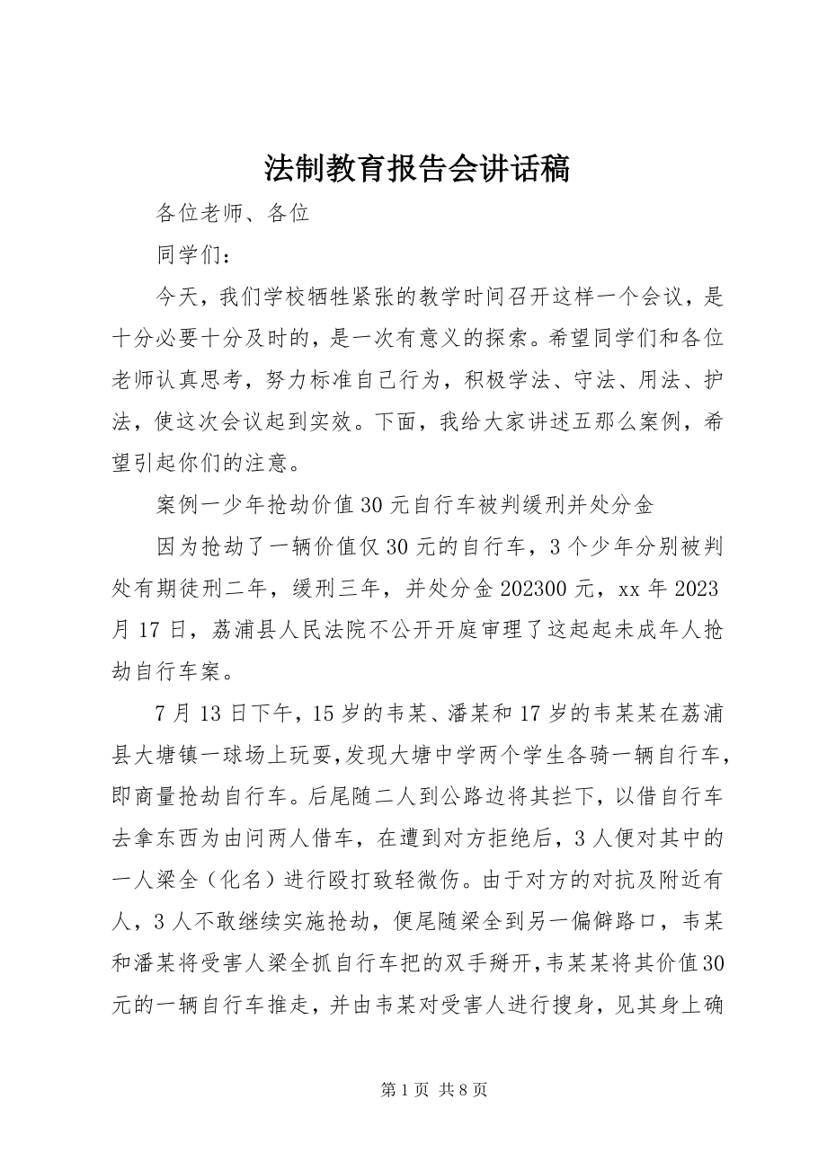 2023年法制教育报告会致辞稿.docx_第1页