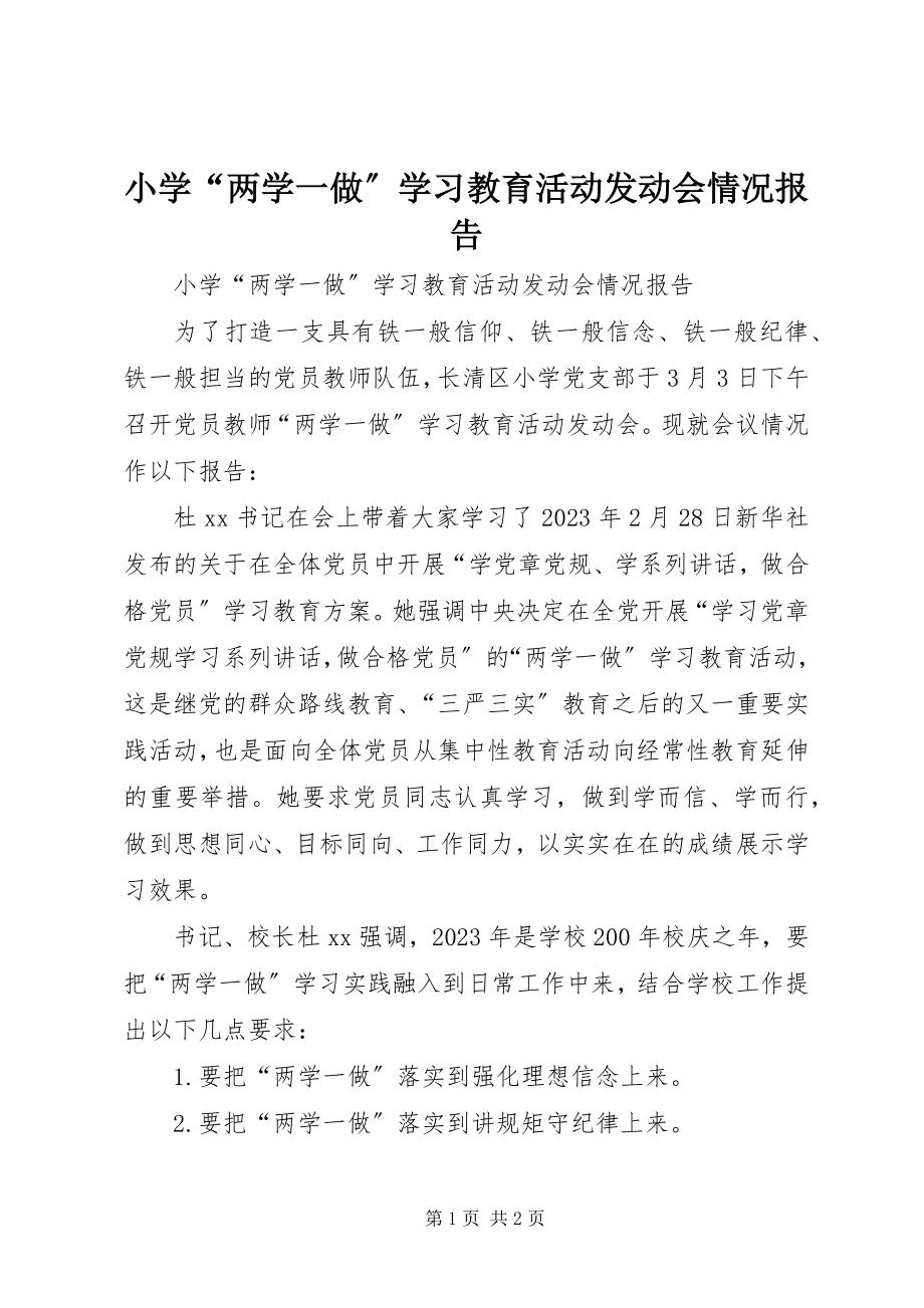 2023年小学“两学一做”学习教育活动动员会情况报告.docx_第1页