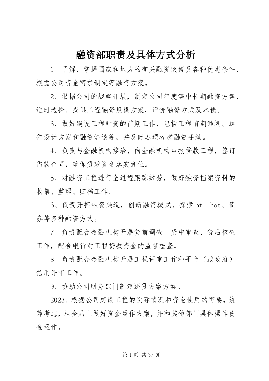 2023年融资部职责及具体方式分析.docx_第1页