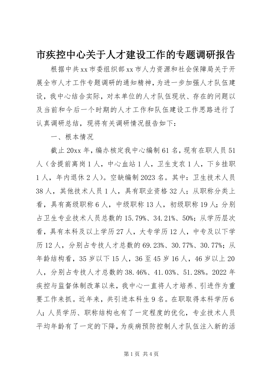 2023年市疾控中心关于人才建设工作的专题调研报告.docx_第1页