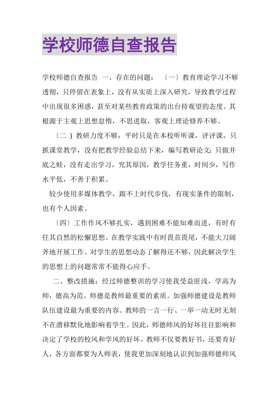 2023年学校师德自查报告.doc_第1页