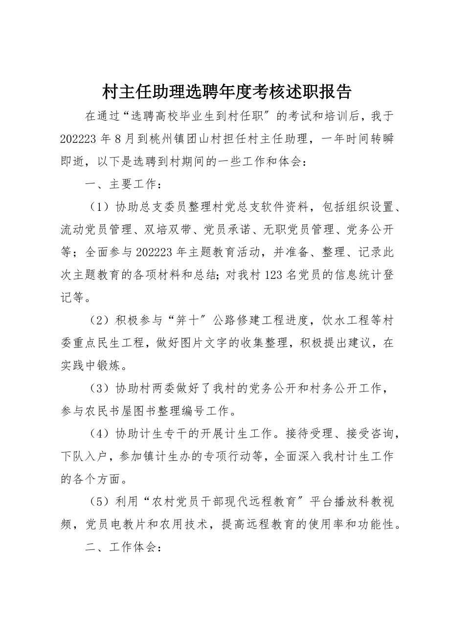 2023年村主任助理选聘年度考核述职报告新编.docx_第1页