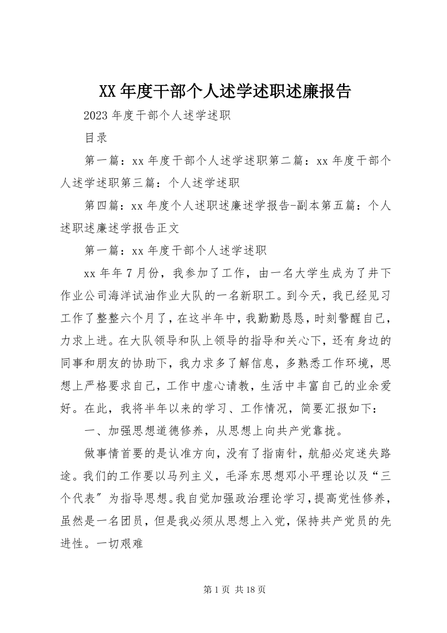 2023年干部个人述学述职述廉报告.docx_第1页