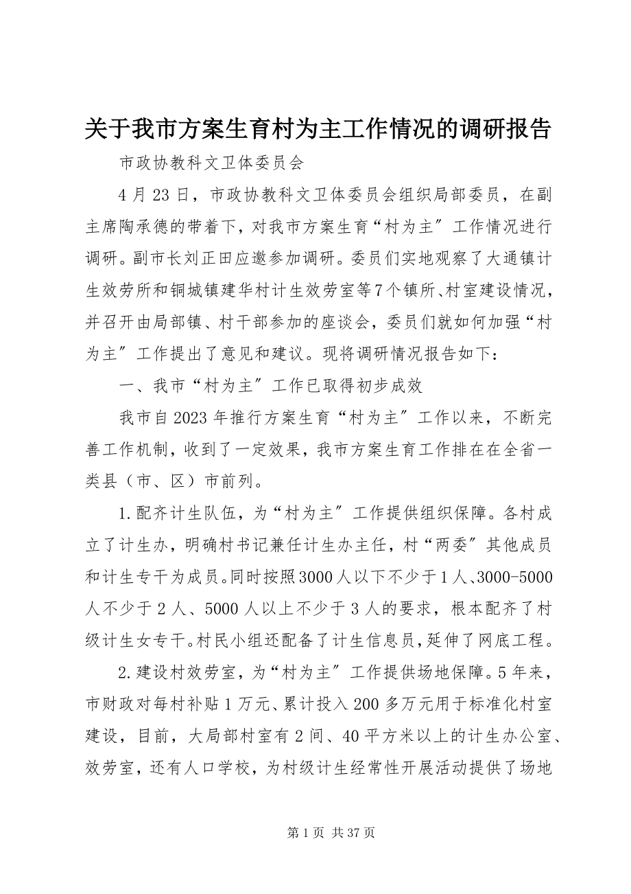 2023年我市计划生育村为主工作情况的调研报告.docx_第1页