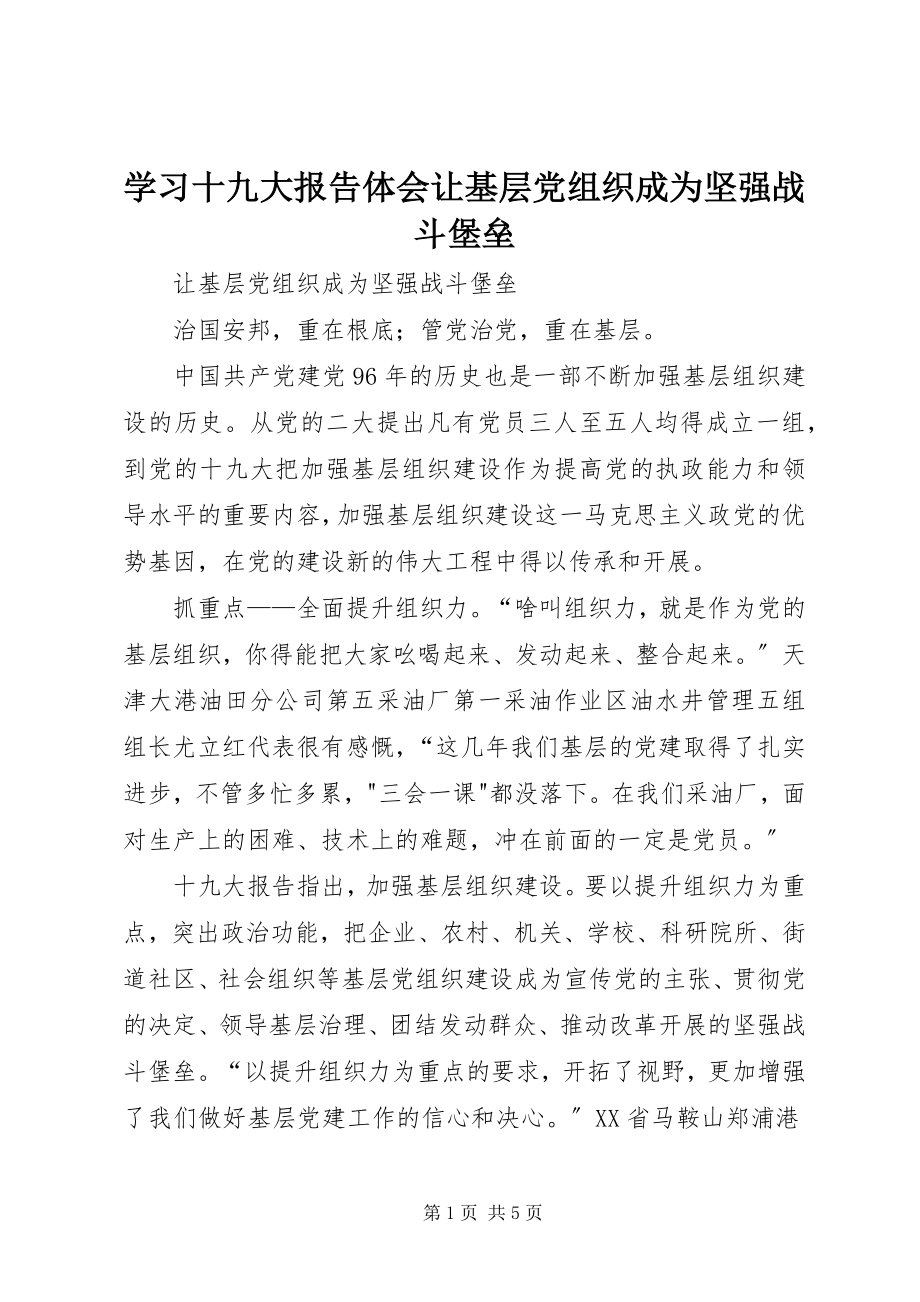 2023年学习十九大报告体会让基层党组织成为坚强战斗堡垒.docx_第1页