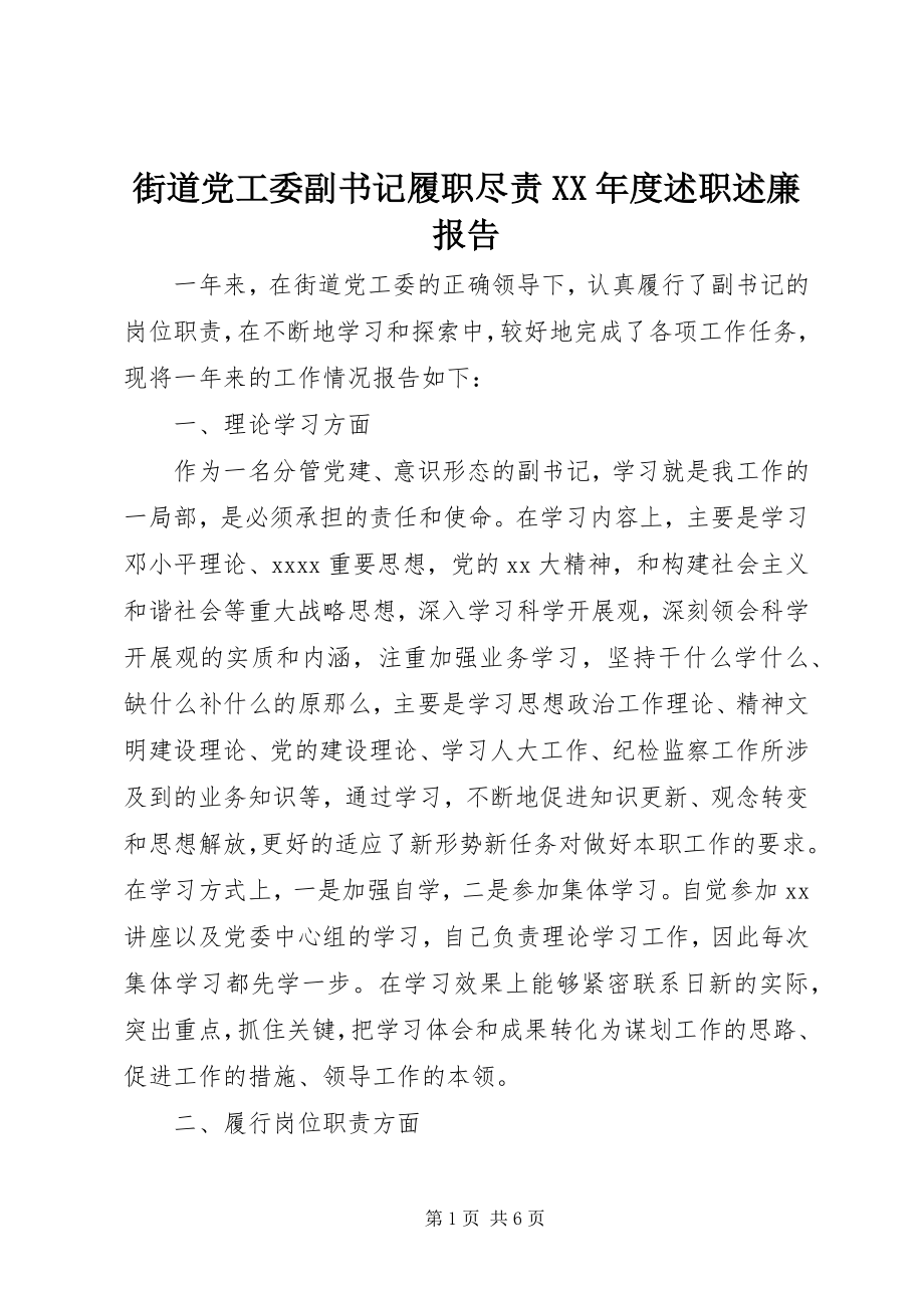 2023年街道党工委副书记履职尽责度述职述廉报告.docx_第1页