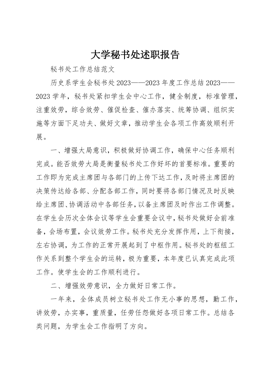 2023年大学秘书处述职报告.docx_第1页