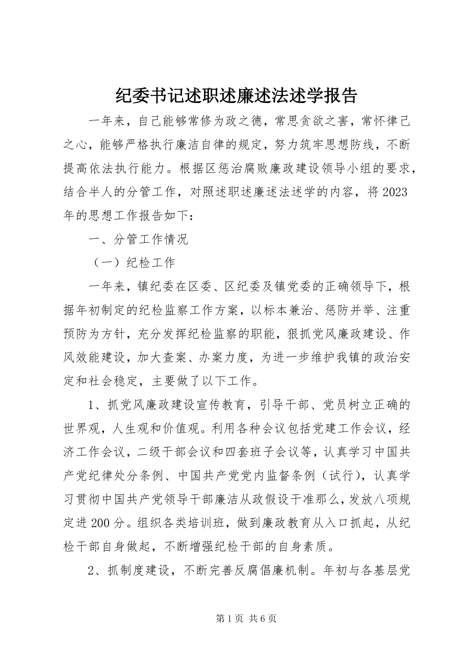 2023年纪委书记述职述廉述法述学报告.docx_第1页