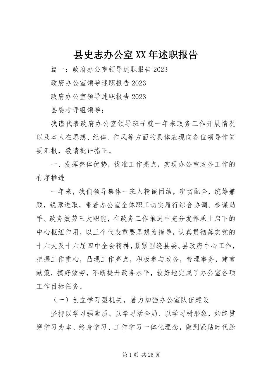 2023年县史志办公室述职报告.docx_第1页