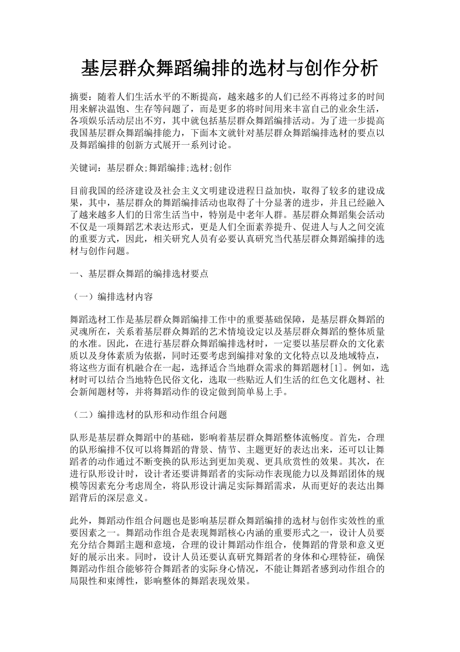 2023年基层群众舞蹈编排的选材与创作分析.doc_第1页