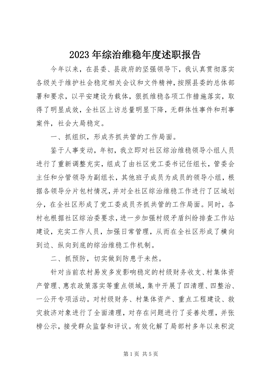 2023年综治维稳年度述职报告.docx_第1页