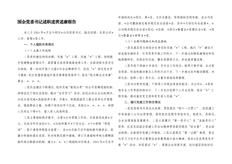 2023年国企党委书记述职述责述廉报告.docx_第1页