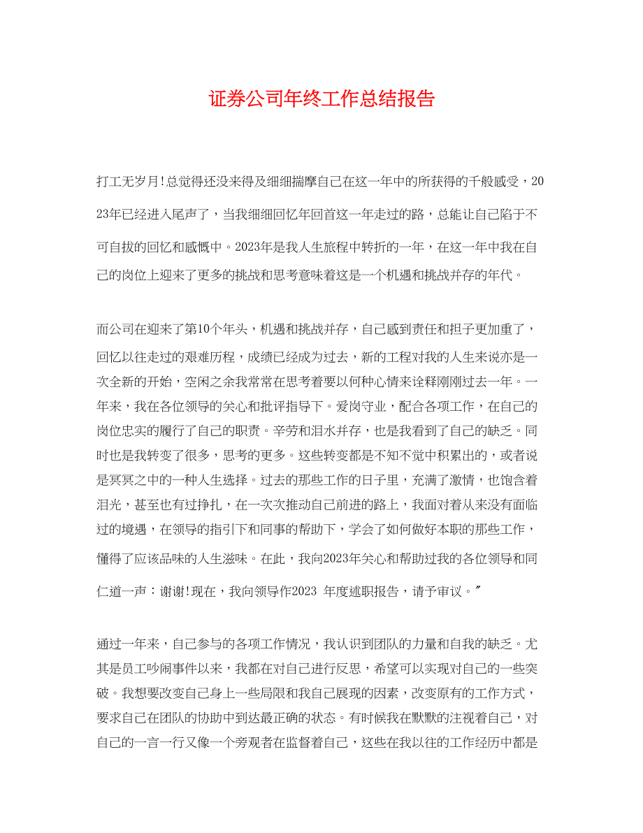 2023年证券公司终工作总结报告.docx_第1页