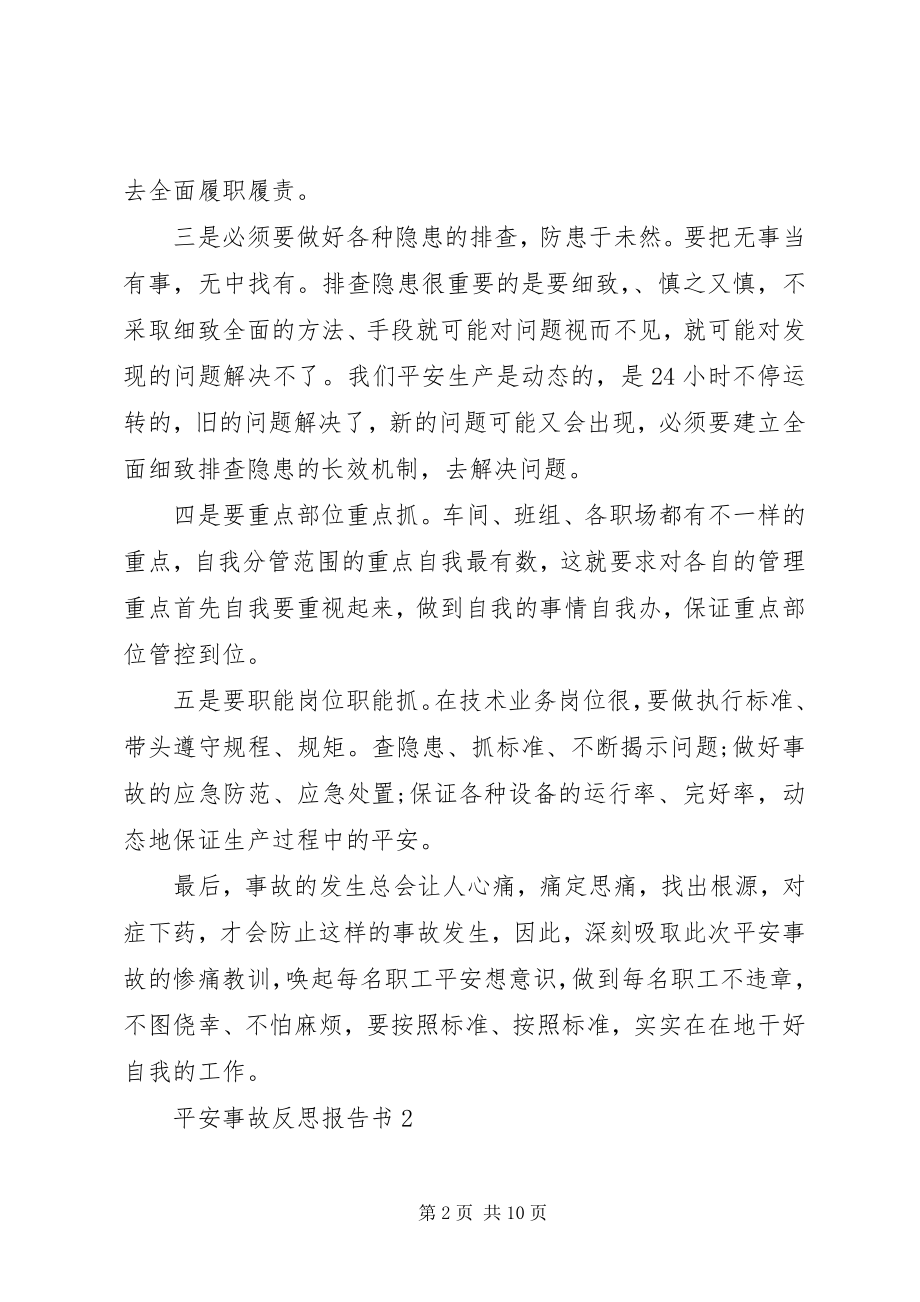 2023年安全事故反思报告书新编.docx_第2页