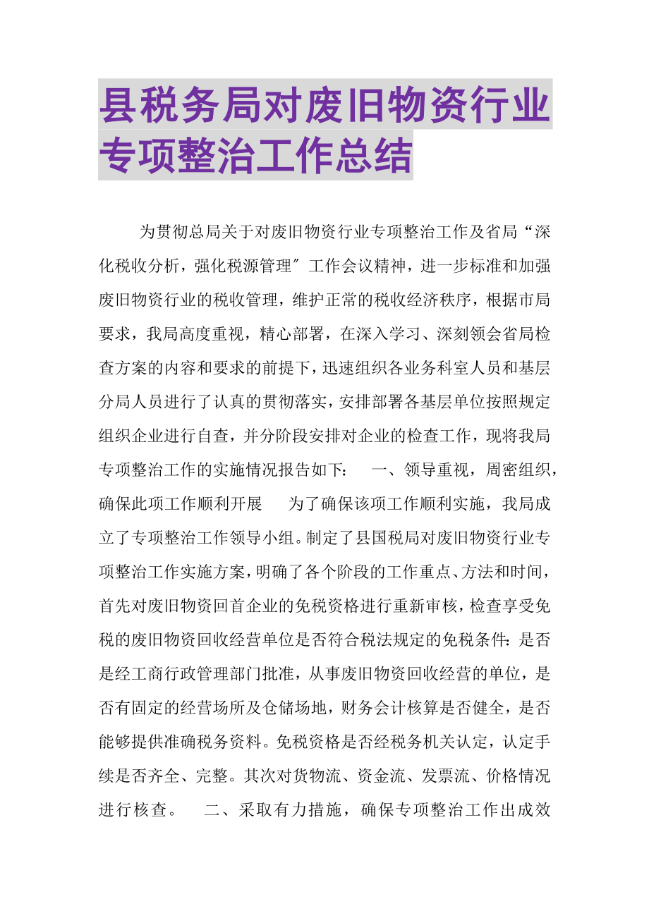 2023年县税务局对废旧物资行业专项整治工作总结.doc_第1页