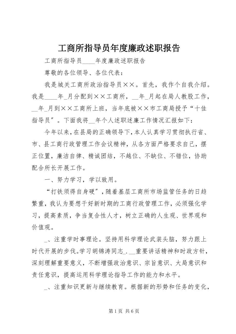 2023年工商所指导员年度廉政述职报告.docx_第1页