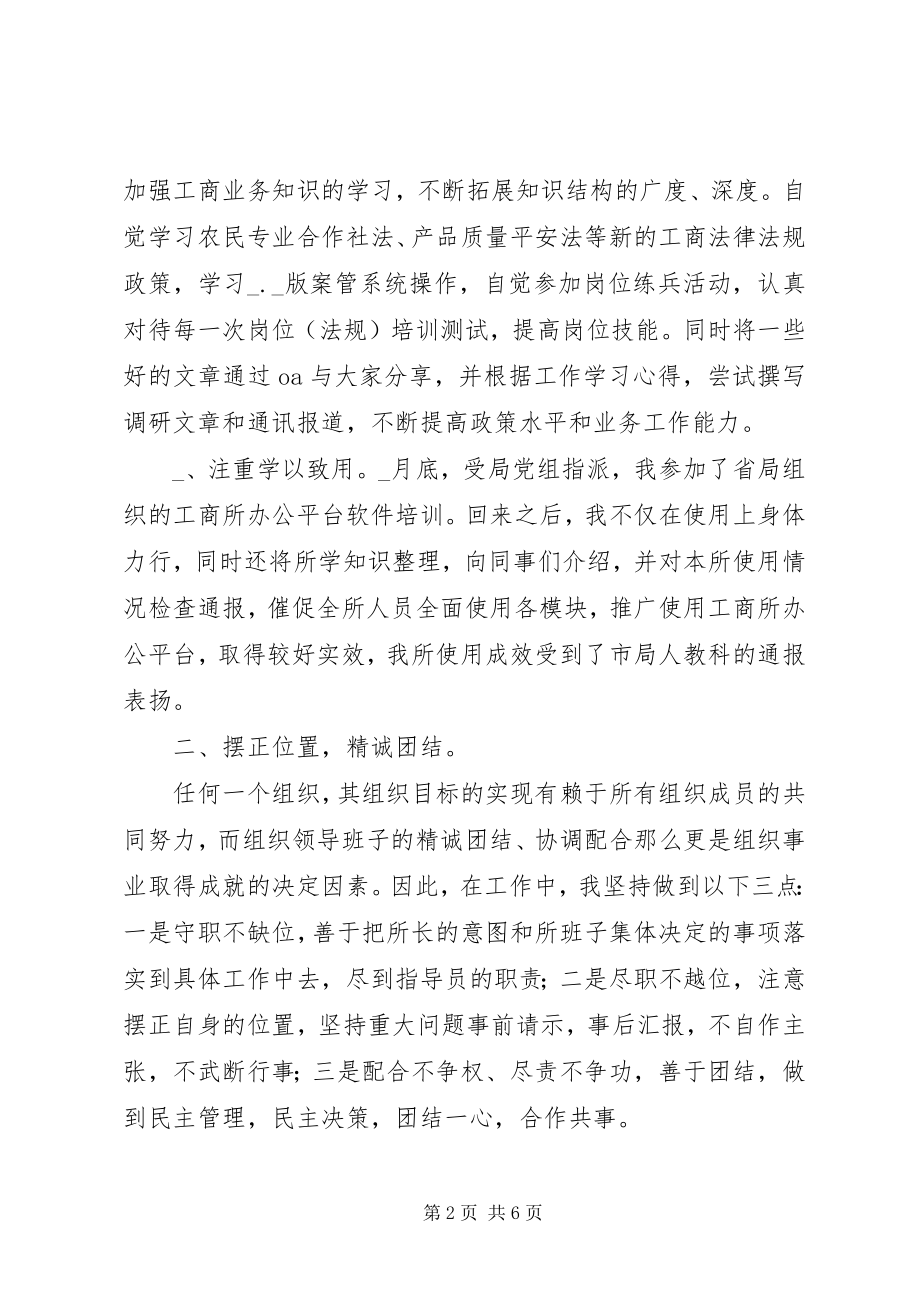 2023年工商所指导员年度廉政述职报告.docx_第2页