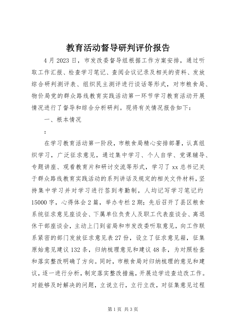 2023年教育活动督导研判评价报告.docx_第1页