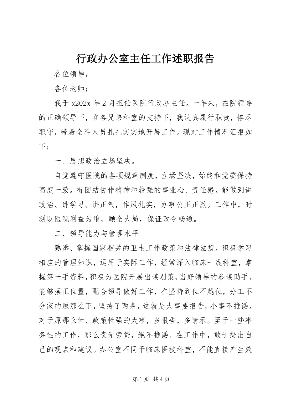 2023年行政办公室主任工作述职报告.docx_第1页