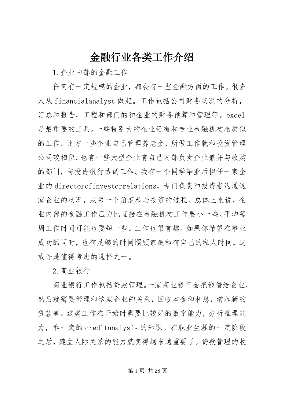 2023年金融行业各类工作介绍.docx_第1页