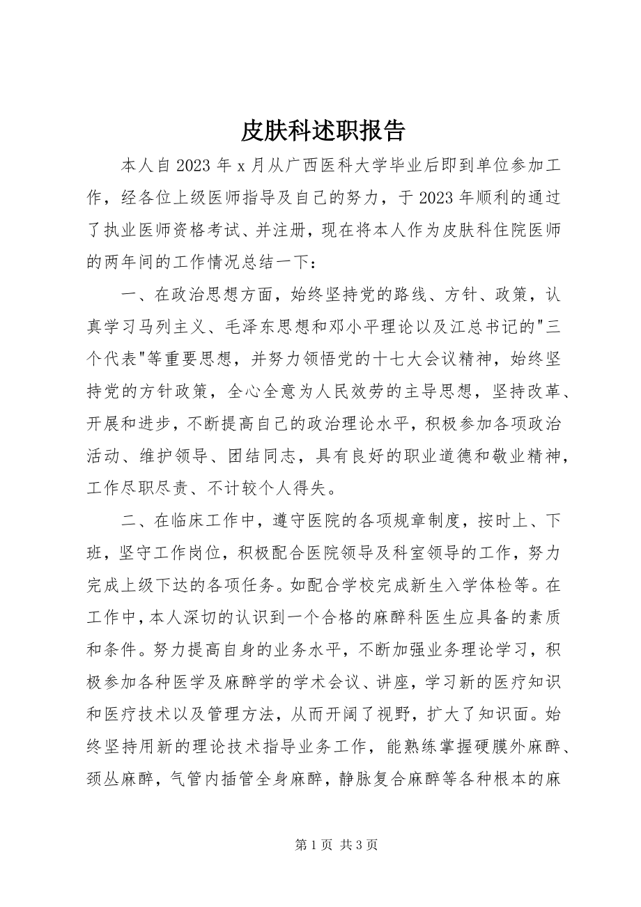 2023年皮肤科述职报告.docx_第1页