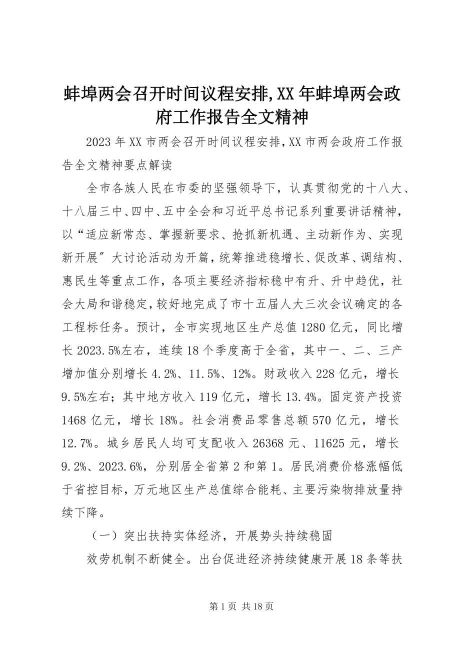 2023年蚌埠两会召开时间议程安排蚌埠两会政府工作报告全文精神.docx_第1页