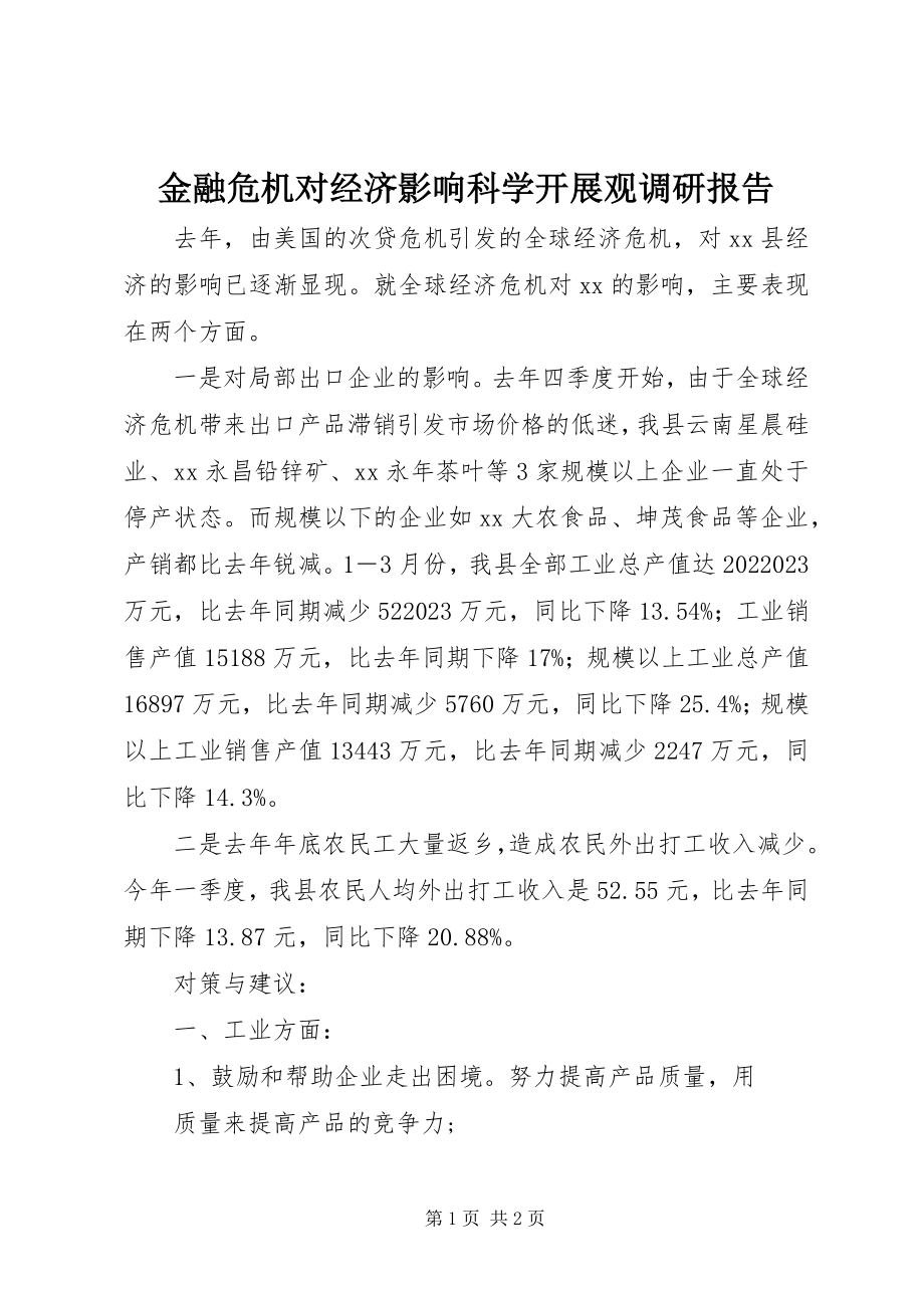 2023年金融危机对经济影响科学发展观调研报告.docx_第1页