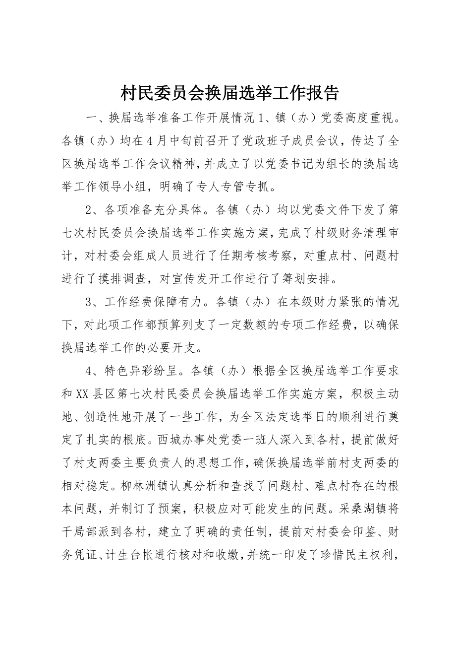 2023年村民委员会换届选举工作报告新编.docx_第1页