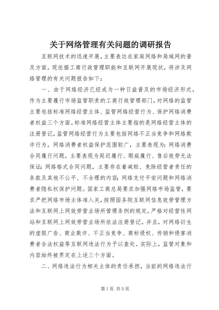 2023年网络管理有关问题的调研报告.docx_第1页