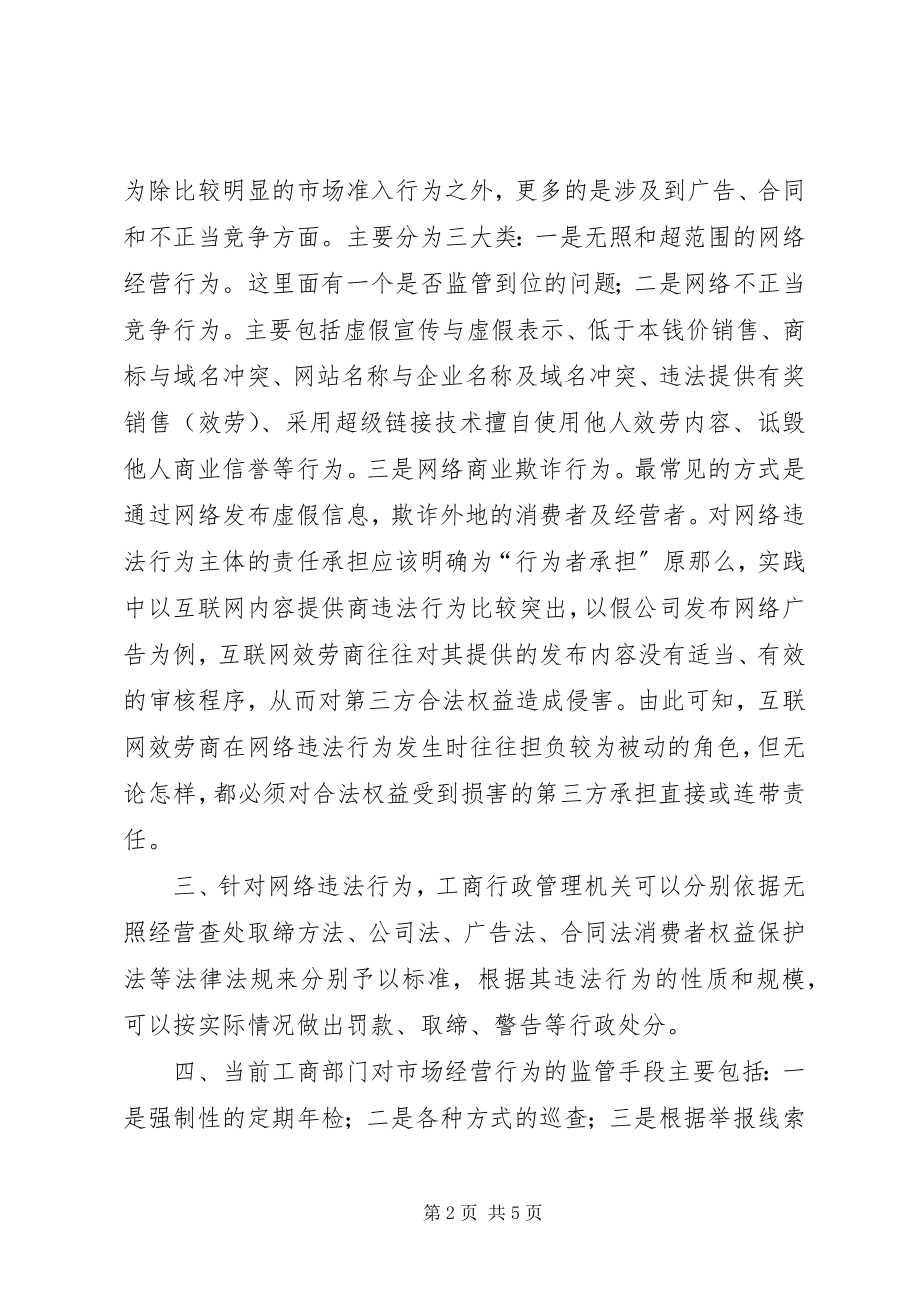 2023年网络管理有关问题的调研报告.docx_第2页