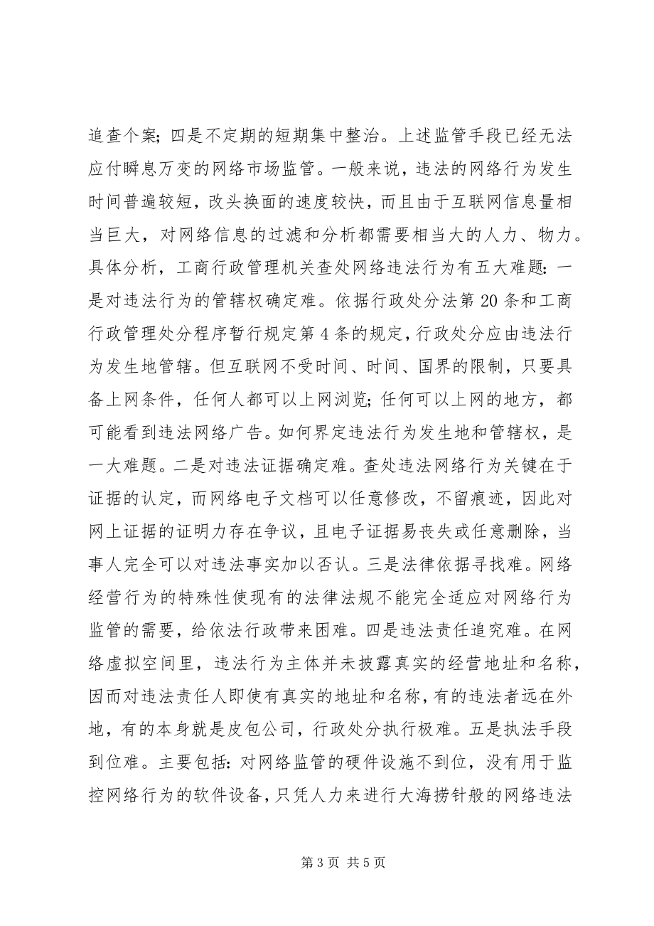 2023年网络管理有关问题的调研报告.docx_第3页