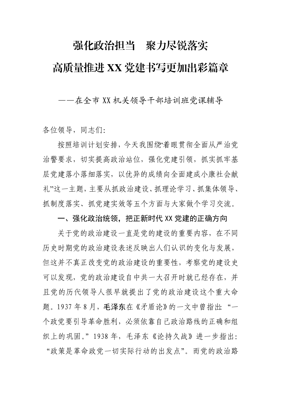 在全市XX机关领导干部培训班授课辅导报告.doc_第1页