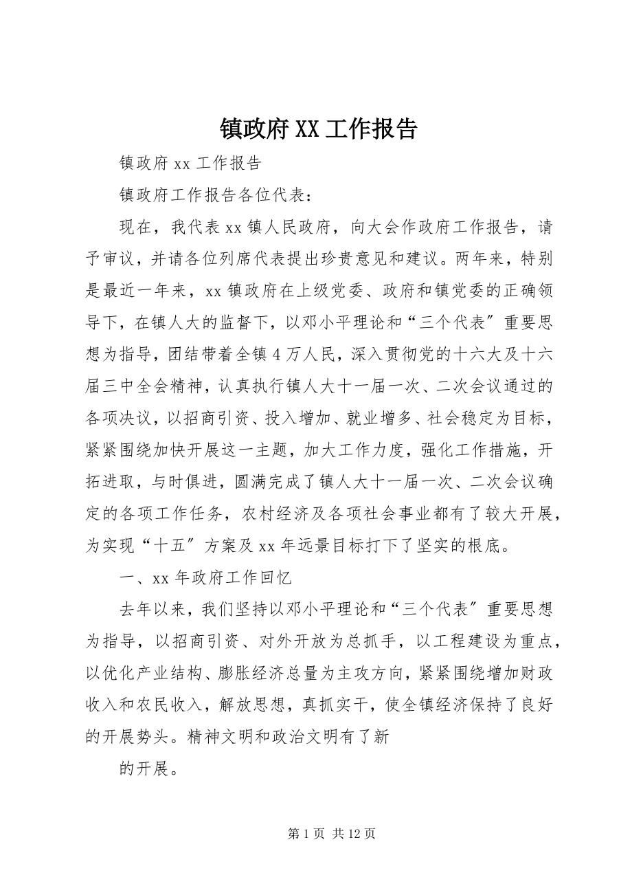 2023年镇政府XX工作报告.docx_第1页