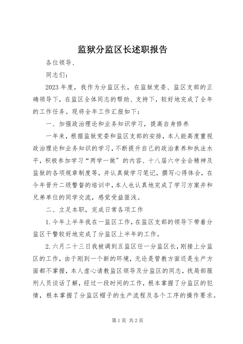 2023年监狱分监区长述职报告.docx_第1页