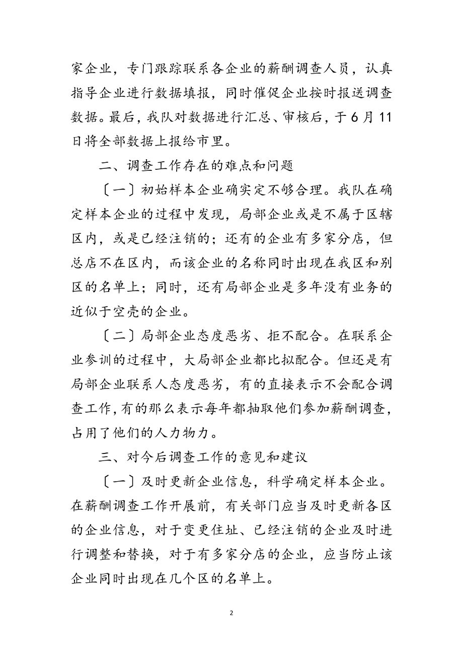 2023年年上半年企业薪酬调研报告范文.doc_第2页