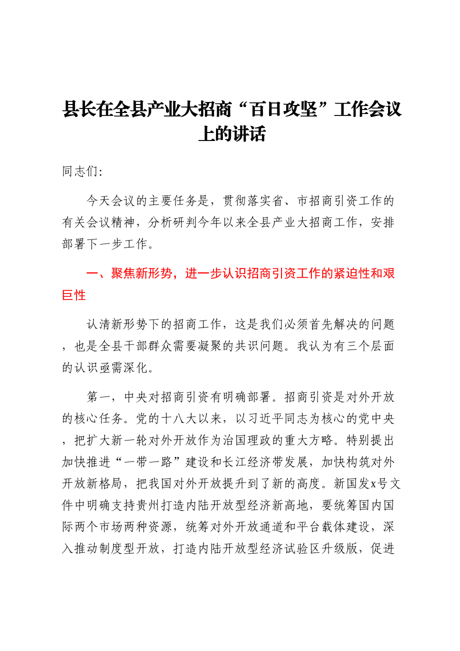 县长在全县产业大招商“百日攻坚”工作会议上的讲话.docx_第1页