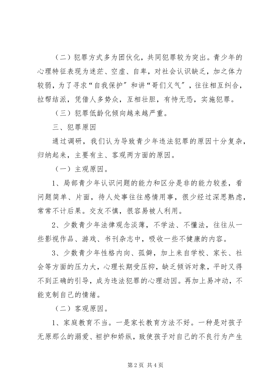 2023年预防青少年犯罪情况调研报告.docx_第2页