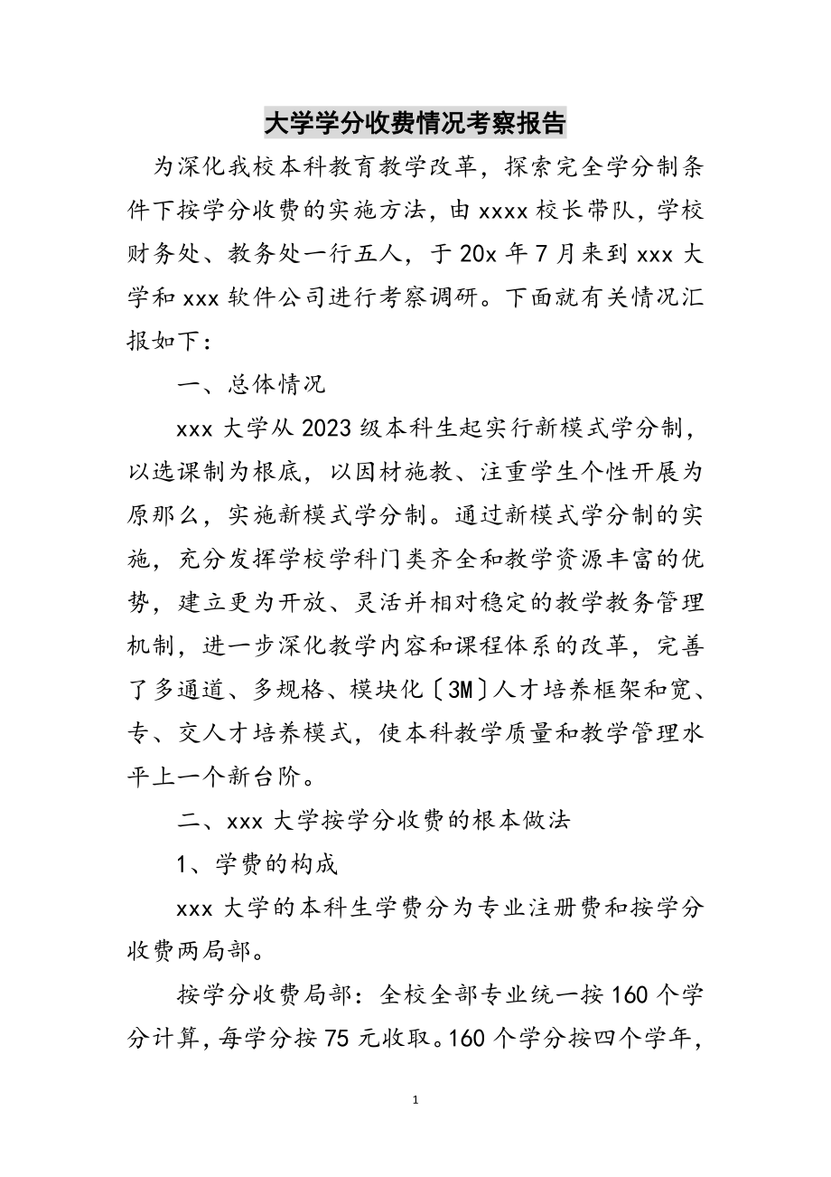 2023年大学学分收费情况考察报告范文.doc_第1页